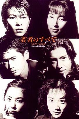 青春无悔 若者のすべて (1994) lan_guang海报