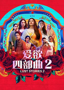 爱欲四部曲2 Lust Stories 2 (2023)海报