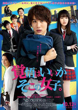 接招吧！那边的女孩 覚悟はいいかそこの女子。 (2018)海报