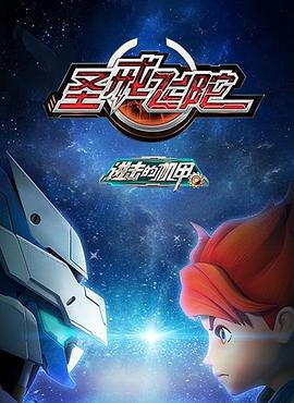 进击的机甲之圣戒飞陀 (2015)海报