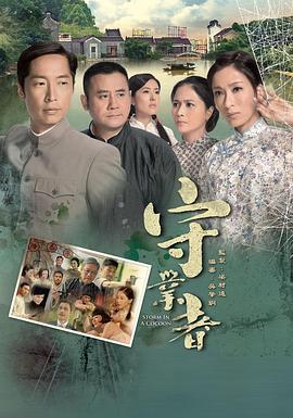 守业者 守業者 (2013)海报