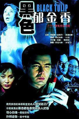 黑色郁金香 (2004)海报