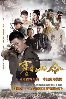 寒山令 (2016)海报