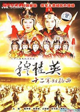 穆桂英之十二寡妇征西 (1998)海报
