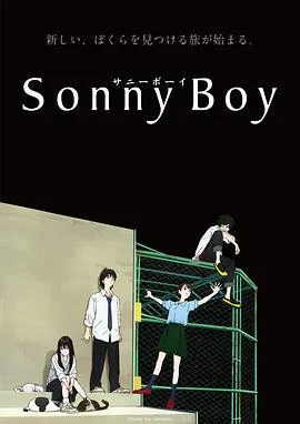 漂流少年 Sonny Boy (2021)海报