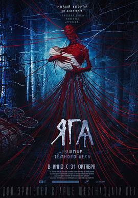 芭芭雅嘎：林中恶魔 Яга. Кошмар тёмного леса (2020)海报