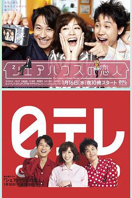 合租屋的恋人 シェアハウスの恋人 (2013)海报