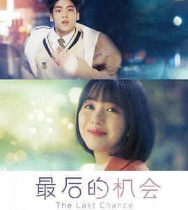 人生伤停补时：最后一次机会 로스타임 라이프 : 더 라스트 찬스 (2019)海报