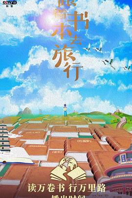 跟着书本去旅行 (2019)海报