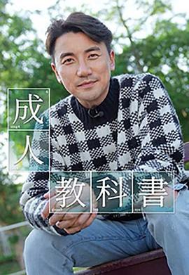 成人教科书 成人教科書 (2023)海报