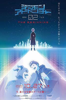 数码宝贝大冒险02 新剧场版 デジモンアドベンチャー02 THE BEGINNING (2023) yu_gao_pian海报