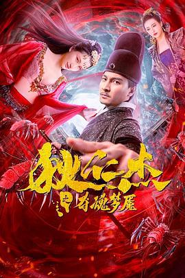 狄仁杰之夺魂梦魇 (2020)海报