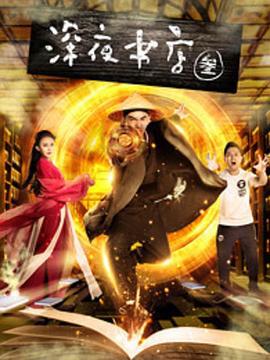 深夜书店3之灵魂伴侣 (2017)海报