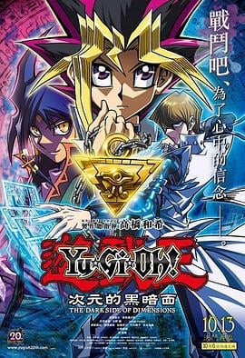 游戏王：次元的黑暗面 遊☆戯☆王 THE DARK SIDE OF DIMENSIONS (2016) yuan_sheng海报