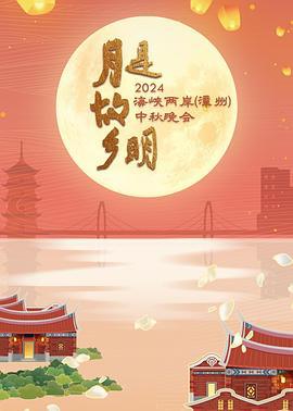 月是故乡明——2024海峡两岸（漳州）中秋晚会 (2024) zhong_qiu_wan_hui海报