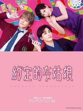 恋爱协议书 プロミス・シンデレラ (2021)海报