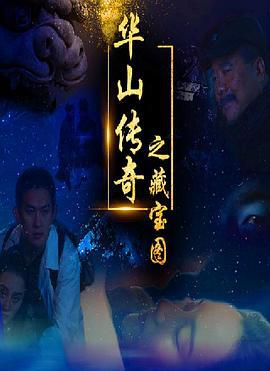 华山传奇之藏宝图 (2021)海报