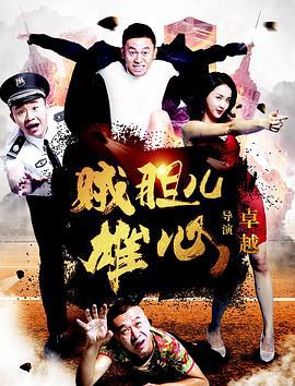 贼胆儿雄心 (2018)海报
