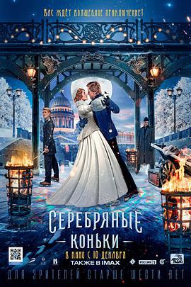 银色溜冰鞋 Серебряные коньки (2020) bd海报