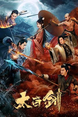 太白剑 (2019)海报