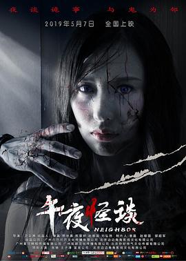 午夜怪谈 (2019)海报