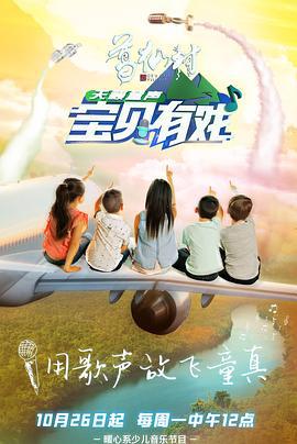 宝贝有戏·天籁童声 (2020) xian_dao_pian海报