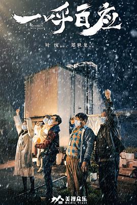 一呼百应 (2020)海报