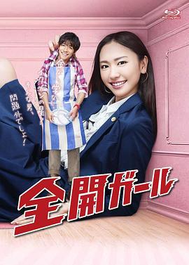 全开女孩 全开ガール (2011)海报