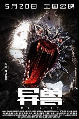 异兽 (2022)海报