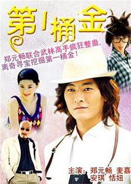 第一桶金 (2006)海报