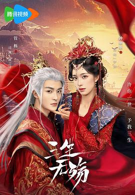 三生无殇 (2024)海报