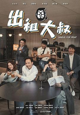 出租大叔 (2024)海报