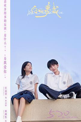 白日梦我 (2023)海报