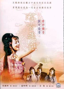 汉宫飞燕 (1996)海报