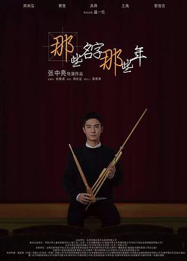 那些名字那些年 (2018)海报