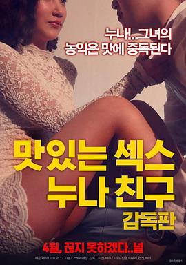 美味的性 姐姐朋友 맛있는 섹스 누나 친구 (2018)海报