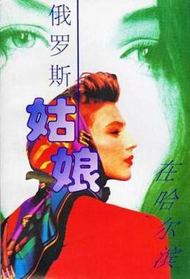 俄罗斯姑娘在哈尔滨 (1993)海报