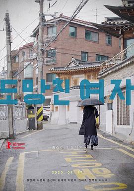 逃走的女人 도망친 여자 (2020)海报