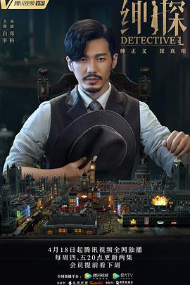 绅探 (2019)海报