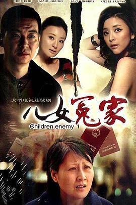 儿女冤家 (2010)海报