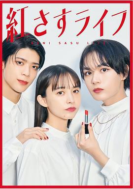 妆红人生 紅さすライフ (2023)海报