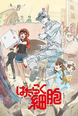 工作细胞 はたらく細胞 (2018)海报