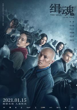 缉魂 緝魂 (2021)海报