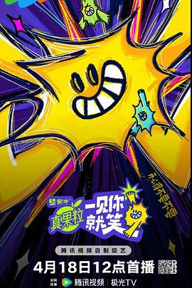 一见你就笑 (2025) hou_tai_cai_dan海报