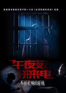 不能犯规的游戏之午夜来电 (2021)海报