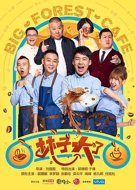 林子大了 (2017)海报
