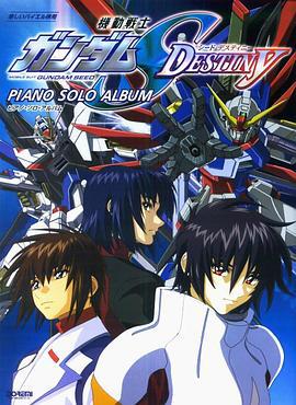 机动战士高达SEED DESTINY 機動戦士ガンダムSEED DESTINY (2004)海报