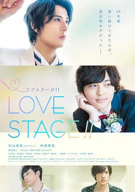 舞台恋曲 LOVE STAGE!! (2020)海报