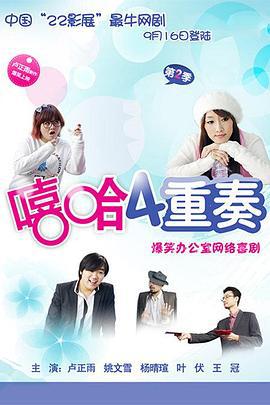 嘻哈四重奏 第二季 (2009)海报