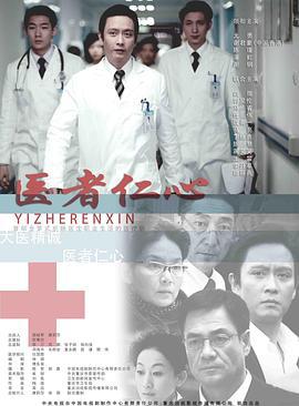 医者仁心 (2010)海报